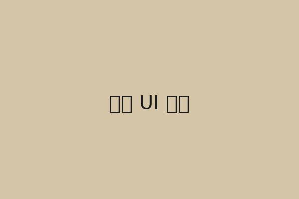 网站 UI 设计